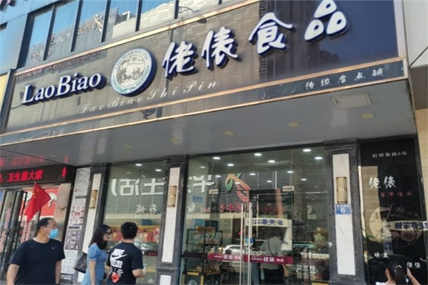 佬俵食品