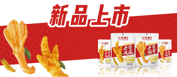 亿家馨鸡爪