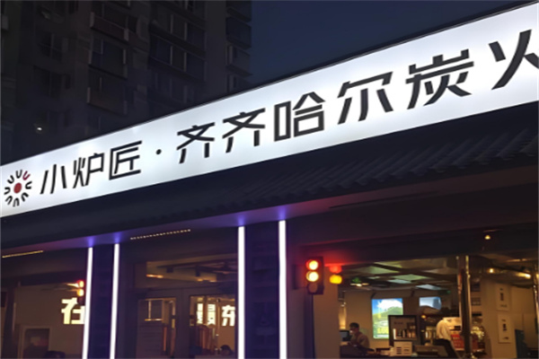小炉匠炭火烤肉加盟