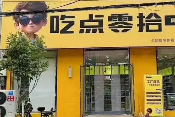 吃点零拾