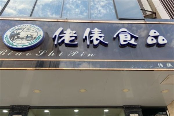佬俵食品