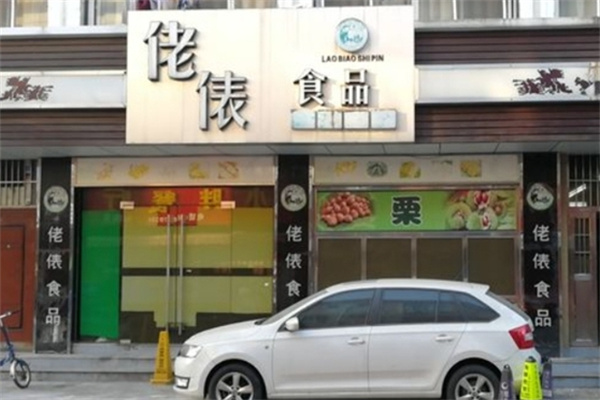 佬俵食品