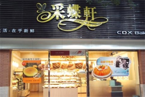 采蝶轩面包