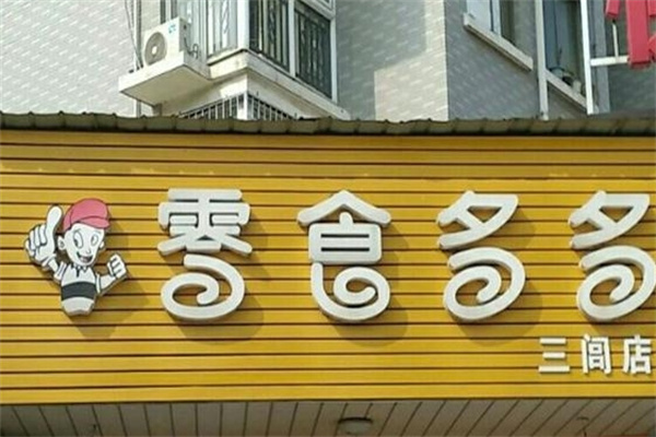 零食多多
