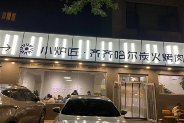 小炉匠炭火烤肉加盟