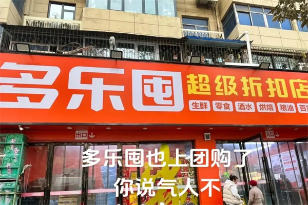多乐囤超级折扣店