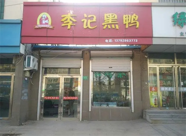 李记黑鸭
