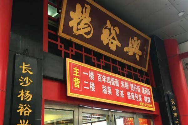 杨裕兴食品