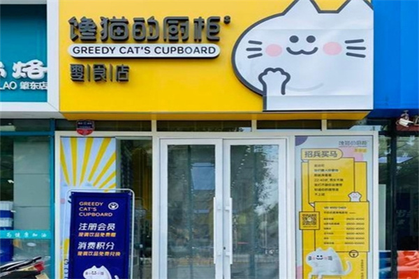 馋猫的厨柜零食