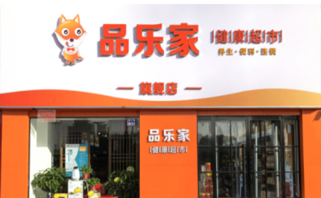 品乐家