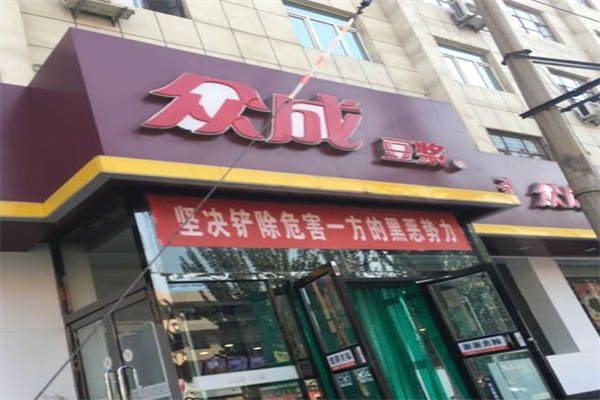 众成豆浆