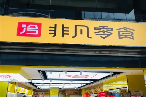 非凡零食