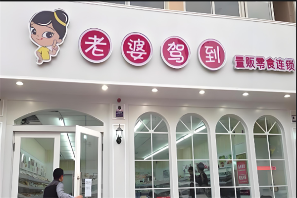 老婆驾到