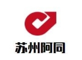 苏州阿同零食店