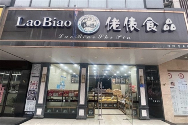 佬俵食品