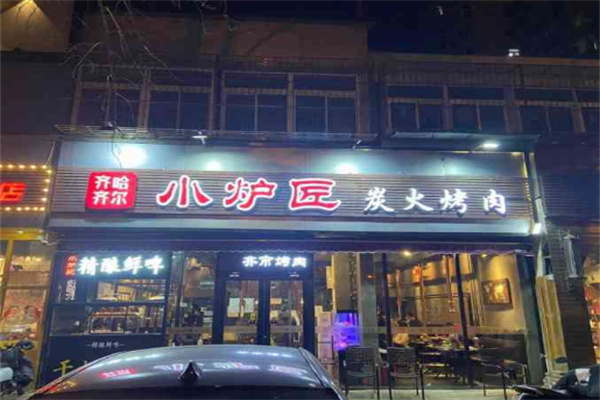 小炉匠炭火烤肉加盟条件有哪些?揭秘烤肉加盟新机遇