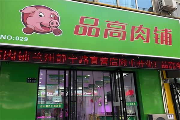 品高肉品
