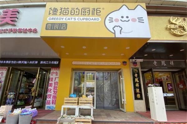 馋猫的厨柜零食
