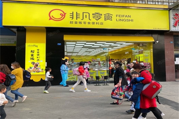 非凡零食