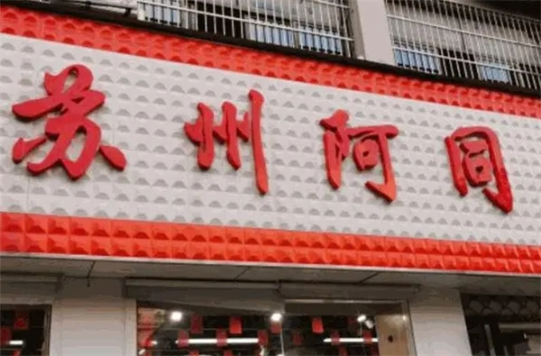 苏州阿同零食店