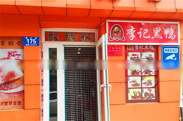 李记黑鸭