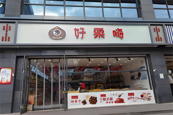 好栗嗨