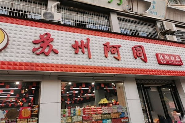苏州阿同零食店