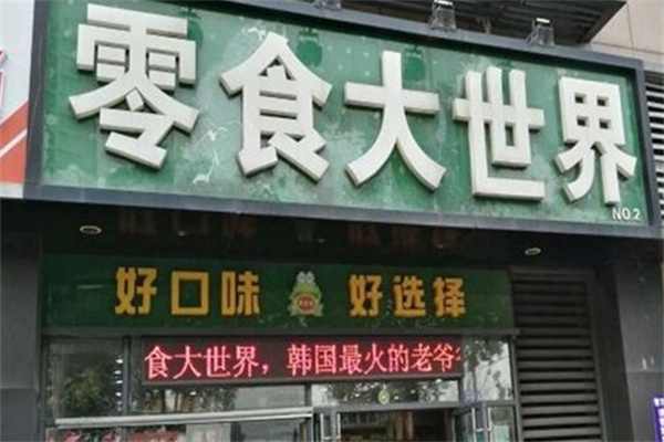 零食大世界