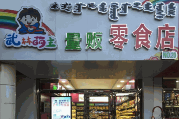 武林萌主量贩零食店