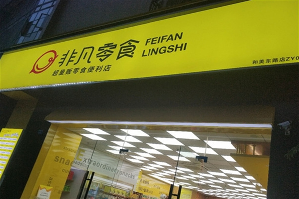 非凡零食