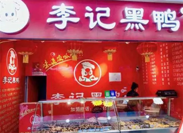 李记黑鸭