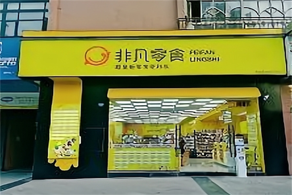 非凡零食
