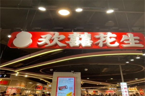 欢喜花生