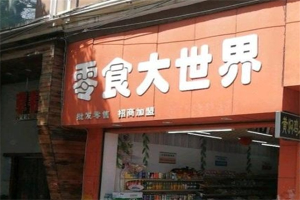 零食大世界