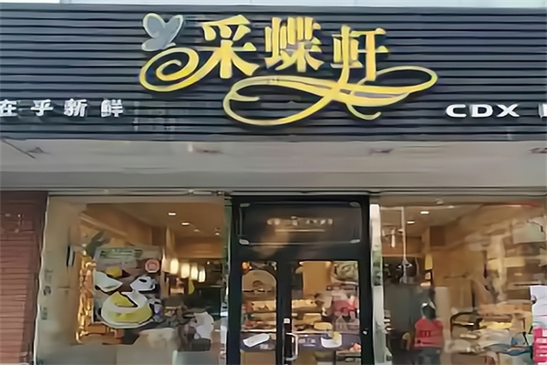 采蝶轩面包