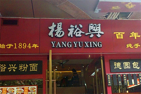 杨裕兴食品