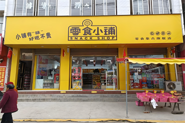 零食小铺