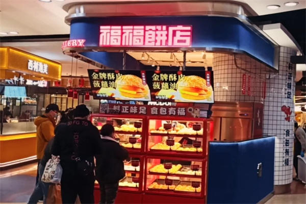福福饼店