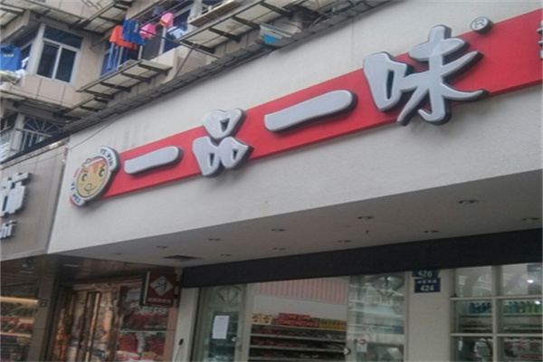 一品一味零食店