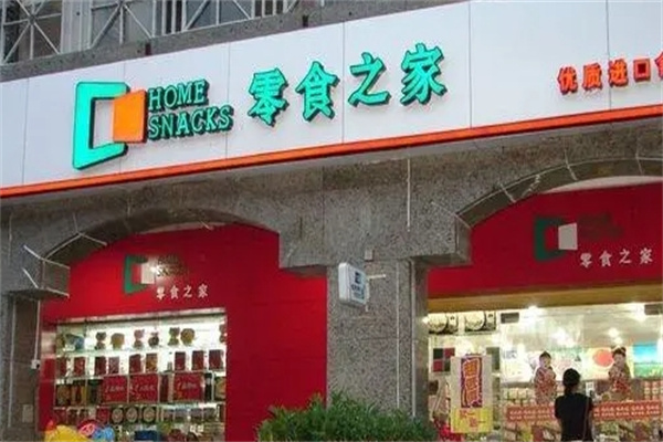 零食之家