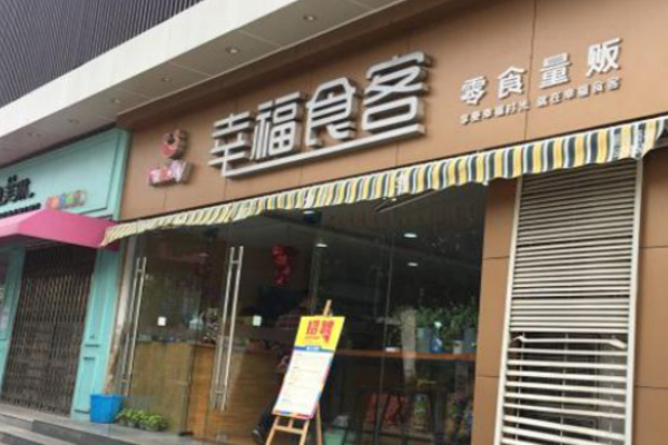 幸福食客零食店