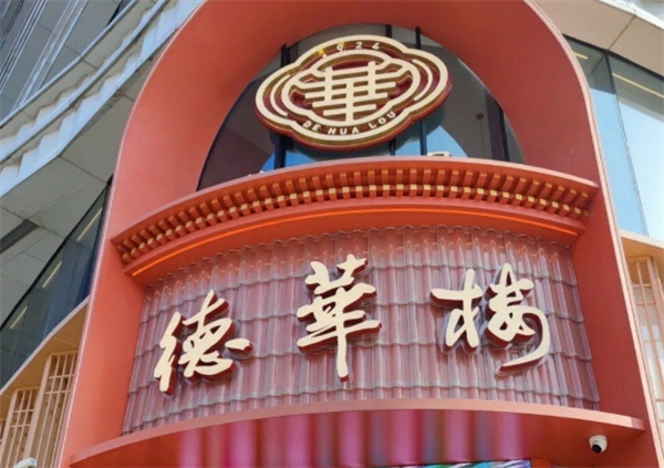 德华楼