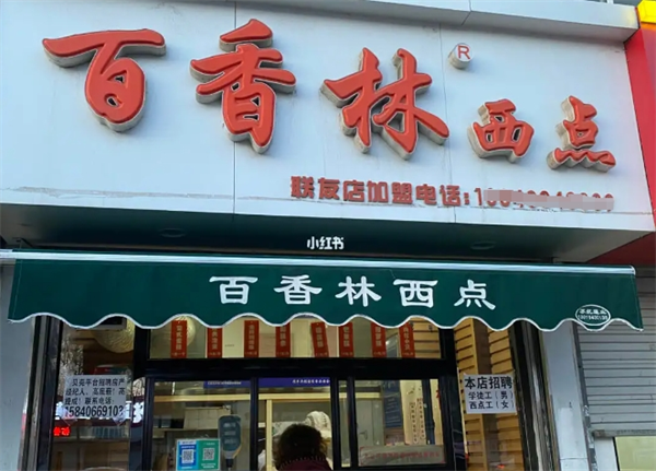 百香林西点