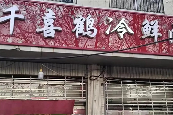 千喜鹤冷鲜肉