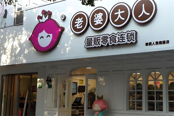 老婆大人零食店