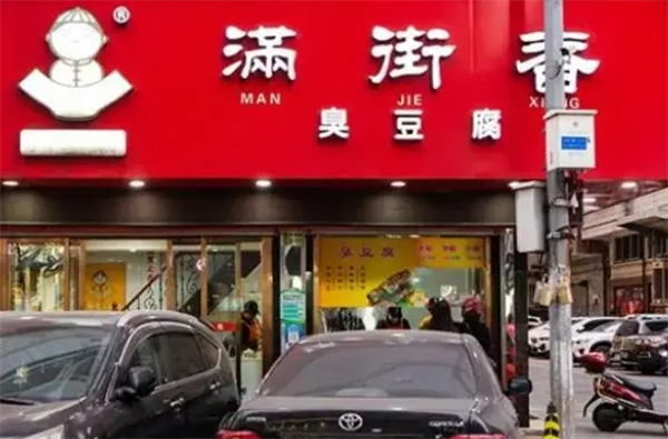 满街香臭豆腐