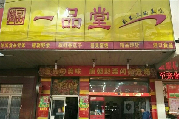 一品堂零食