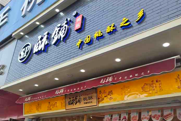 酥铺桃酥
