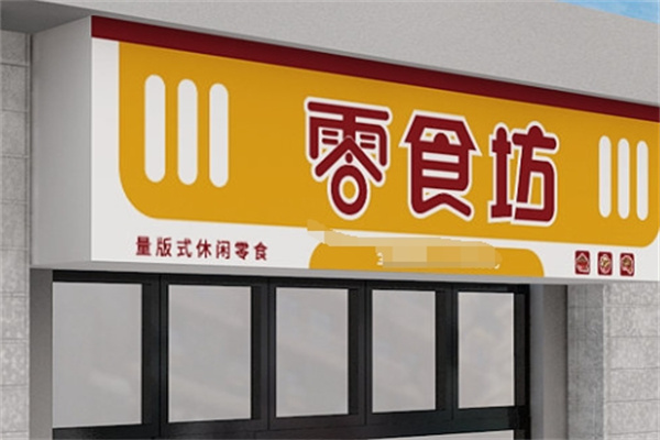 零食坊
