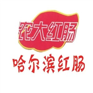 农大红肠